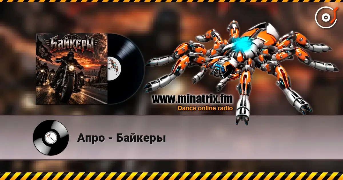 Апро - Байкеры escuchar online en alta calidad | Minatrix.FM
