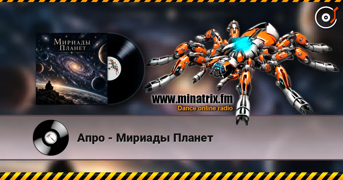 Апро - Мириады Планет слухати онлайн у високій якості | Minatrix.FM