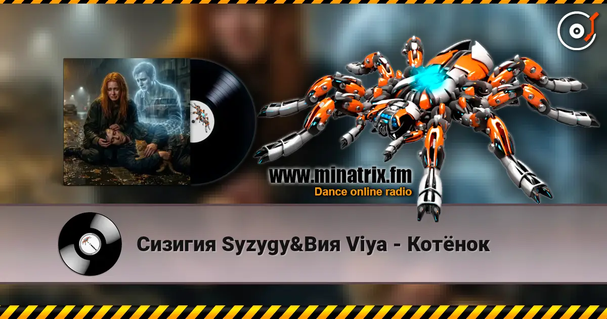 Сизигия Syzygy&Вия Viya - Котёнок listen online in high quality | Minatrix.FM