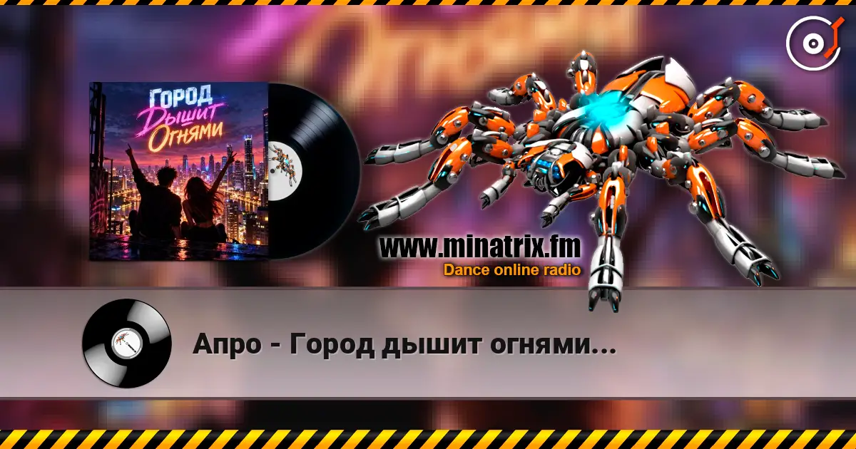 Апро - Город дышит огнями... escuchar online en alta calidad | Minatrix.FM