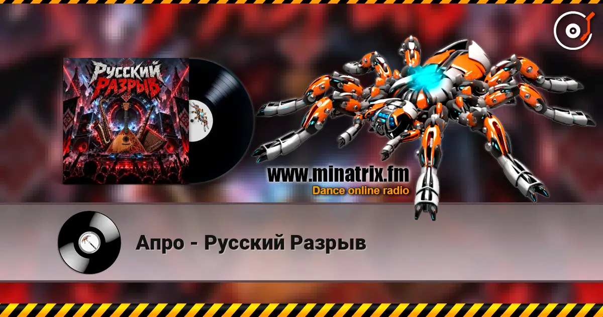 Апро - Русский Разрыв escuchar online en alta calidad | Minatrix.FM