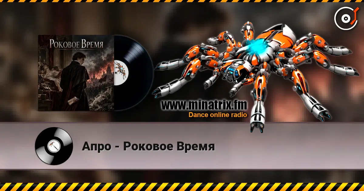 Апро - Роковое Время listen online in high quality | Minatrix.FM