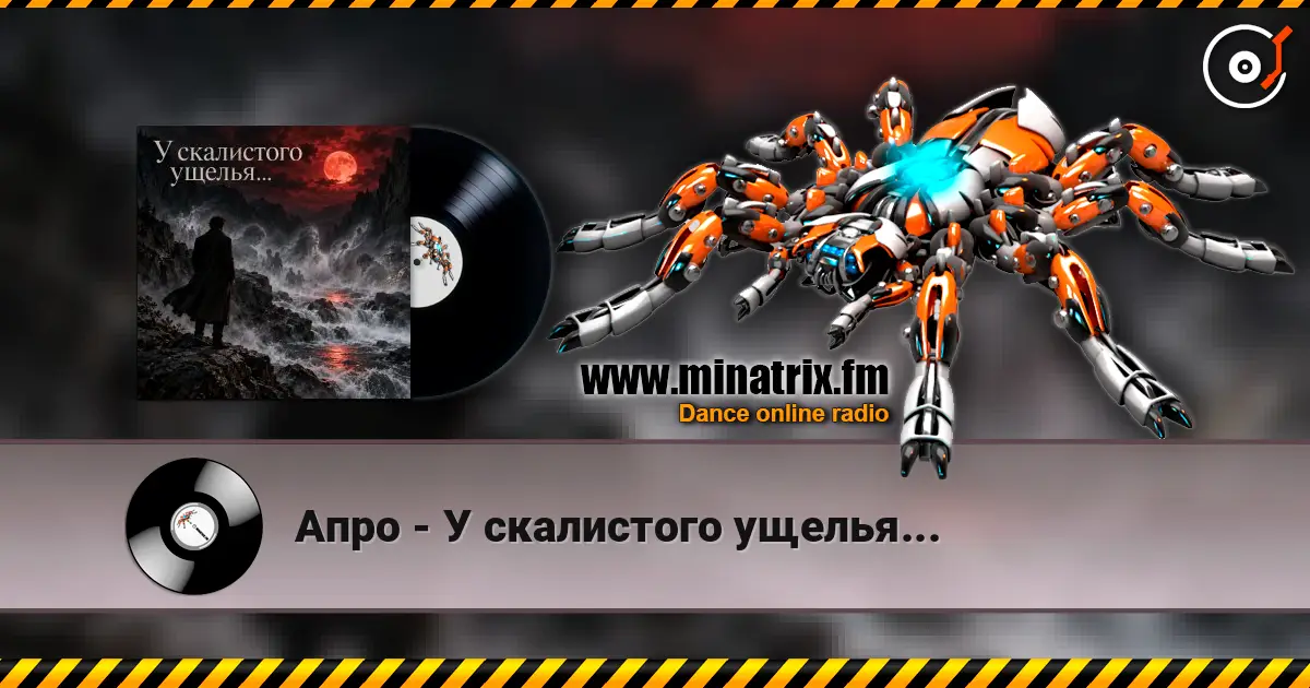 Апро - У скалистого ущелья... слухати онлайн у високій якості | Minatrix.FM