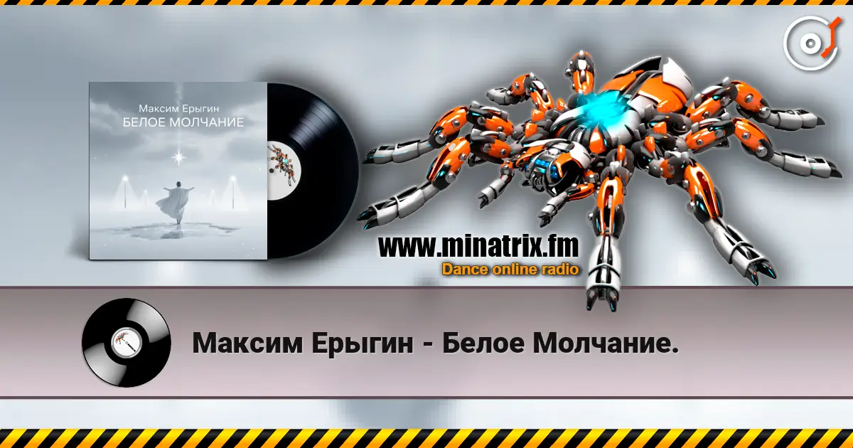 Максим Ерыгин - Белое Молчание. escuchar online en alta calidad | Minatrix.FM