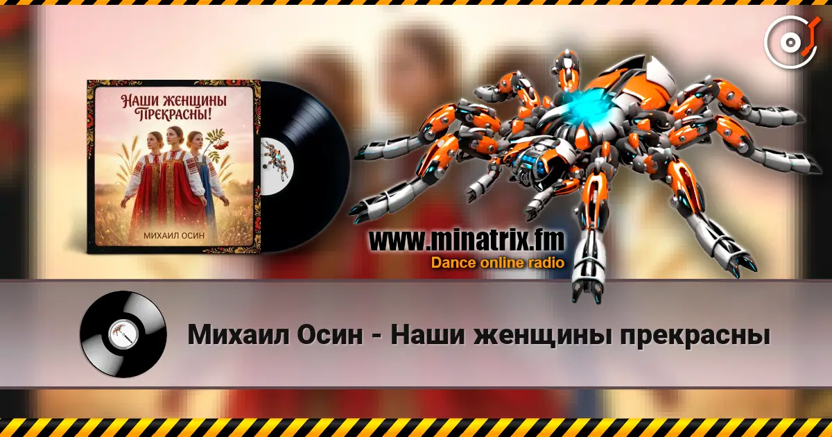 Михаил Осин - Наши женщины прекрасны escuchar online en alta calidad | Minatrix.FM