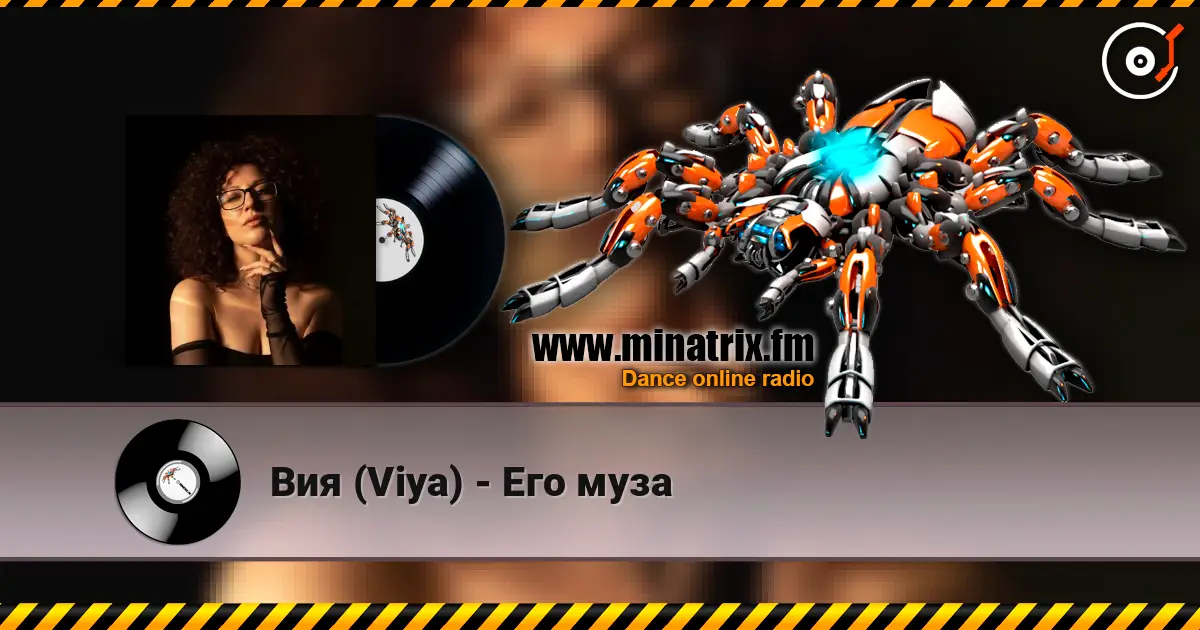 Вия (Viya) - Его муза listen online in high quality | Minatrix.FM