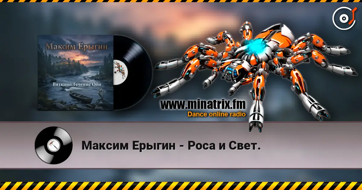 Максим Ерыгин - Роса и Свет. escuchar online en alta calidad | Minatrix.FM
