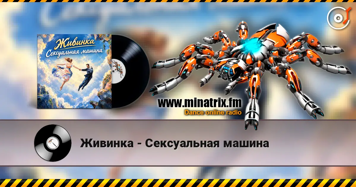Живинка - Сексуальная машина escuchar online en alta calidad | Minatrix.FM