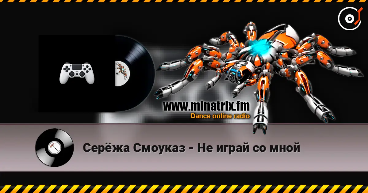 Серёжа Смоуказ - Не играй со мной listen online in high quality | Minatrix.FM