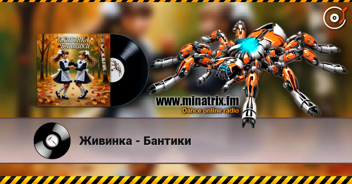 Живинка - Бантики escuchar online en alta calidad | Minatrix.FM