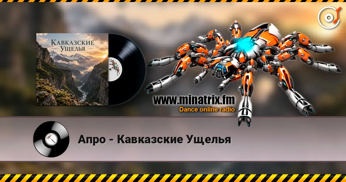 Апро - Кавказские Ущелья listen online in high quality | Minatrix.FM
