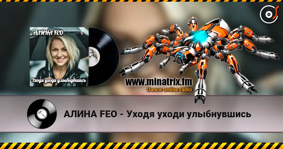 АЛИНА FEO - Уходя уходи улыбнувшись escuchar online en alta calidad | Minatrix.FM