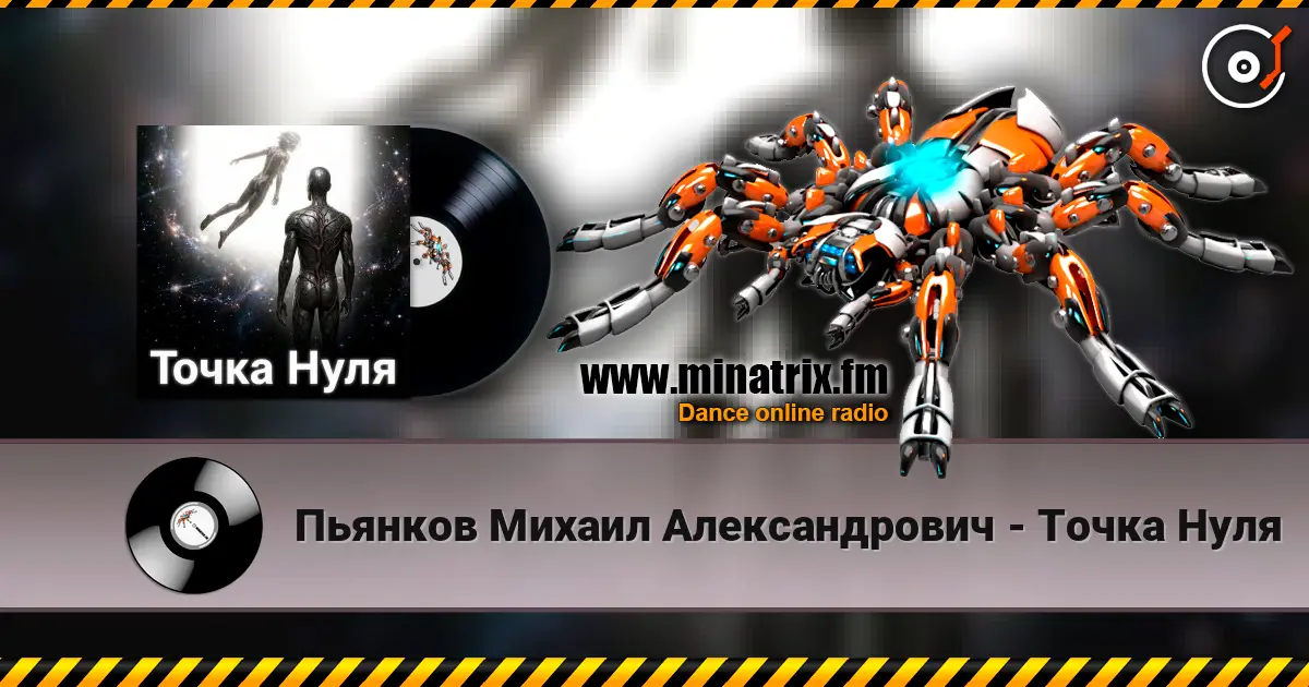 Пьянков Михаил Александрович - Точка   Нуля listen online in high quality | Minatrix.FM