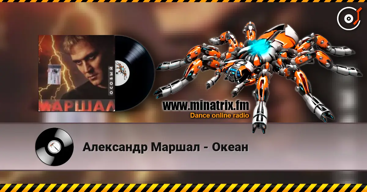 Александр Маршал - Океан listen online in high quality | Minatrix.FM