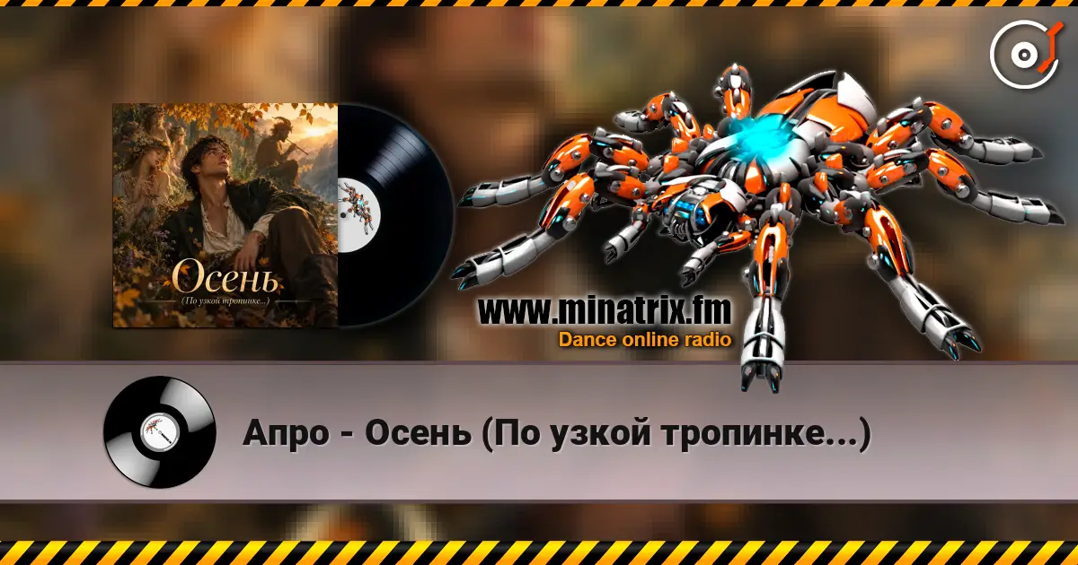 Апро - Осень (По узкой тропинке...) listen online in high quality | Minatrix.FM