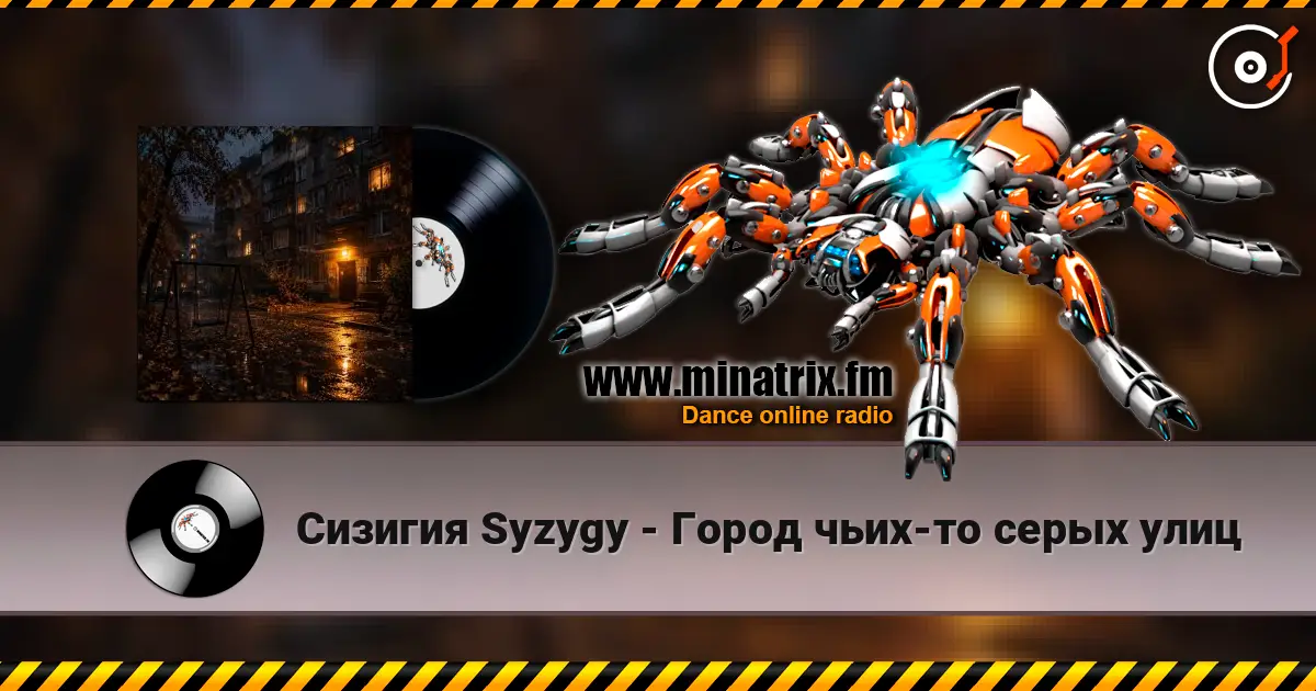 Сизигия Syzygy - Город чьих-то серых улиц listen online in high quality | Minatrix.FM