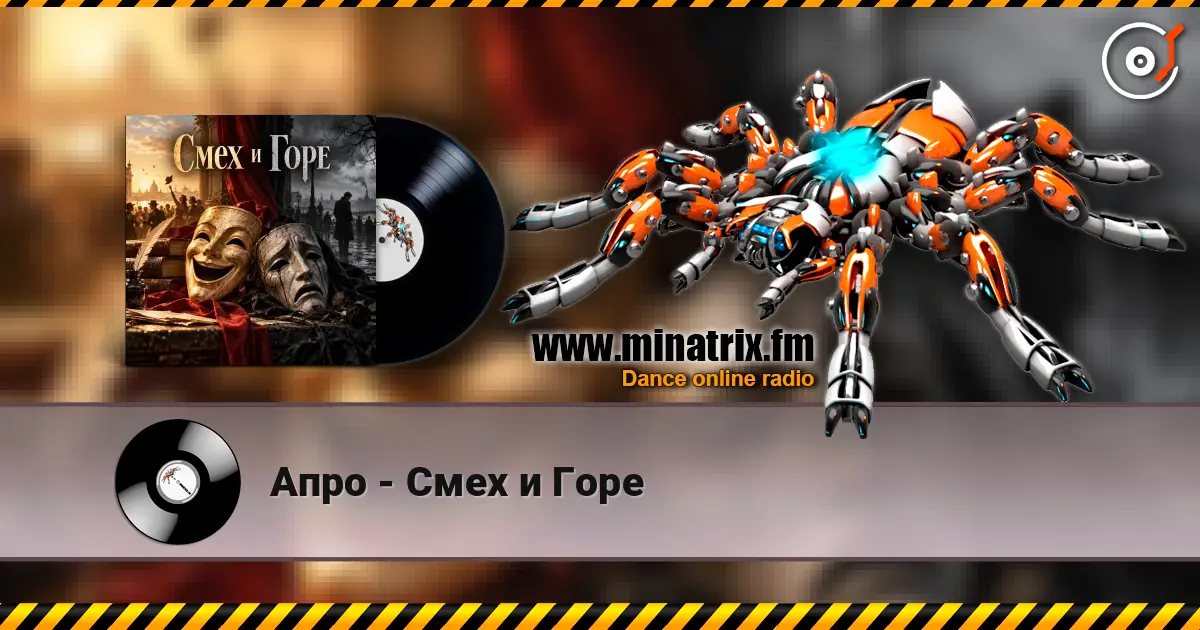 Апро - Смех и Горе слухати онлайн у високій якості | Minatrix.FM