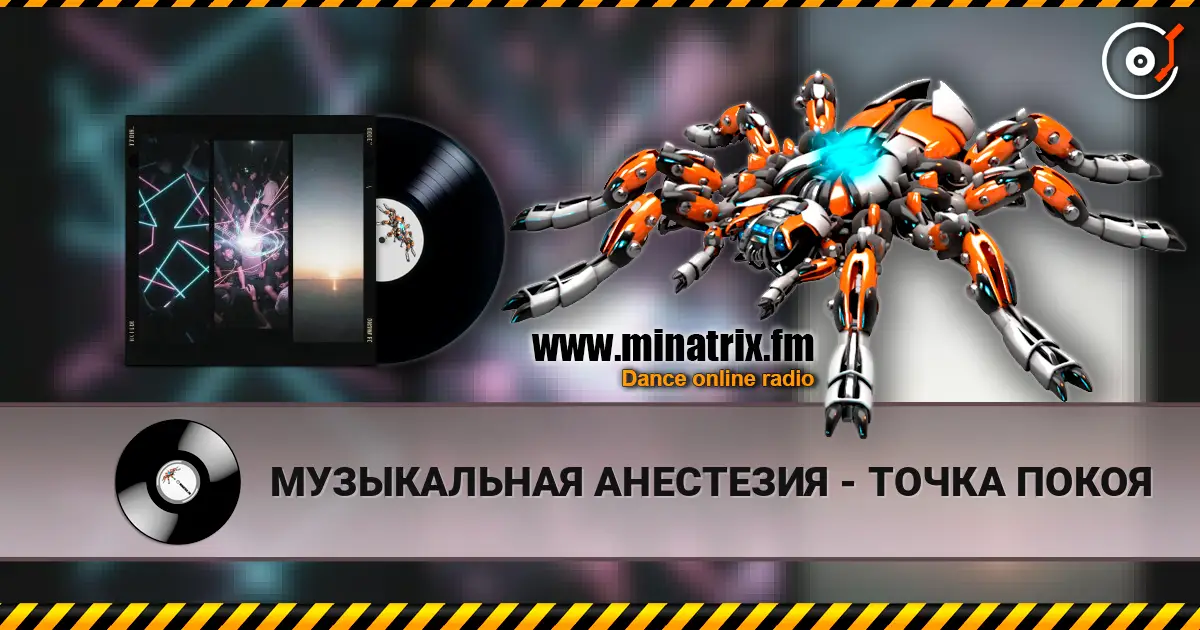 МУЗЫКАЛЬНАЯ АНЕСТЕЗИЯ - ТОЧКА ПОКОЯ escuchar online en alta calidad | Minatrix.FM