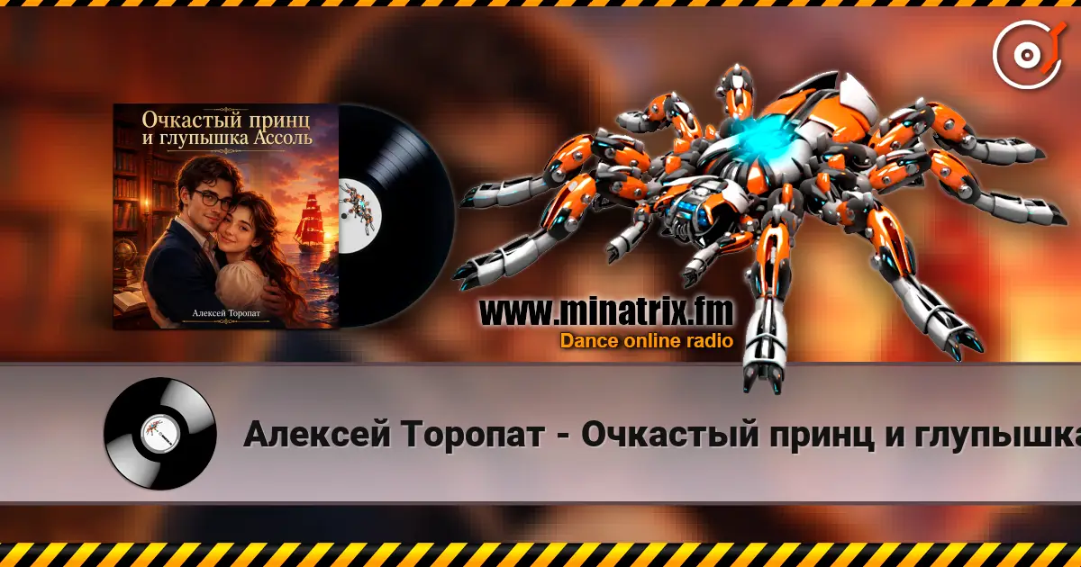 Алексей Торопат - Очкастый принц и глупышка Ассоль escuchar online en alta calidad | Minatrix.FM