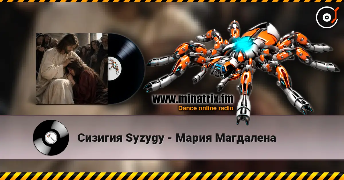Сизигия Syzygy - Мария Магдалена escuchar online en alta calidad | Minatrix.FM