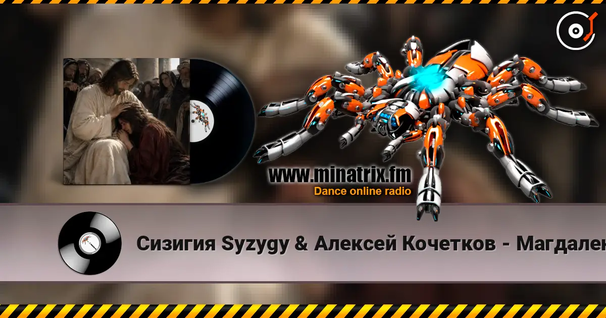 Сизигия Syzygy & Алексей  Кочетков - Магдалена listen online in high quality | Minatrix.FM
