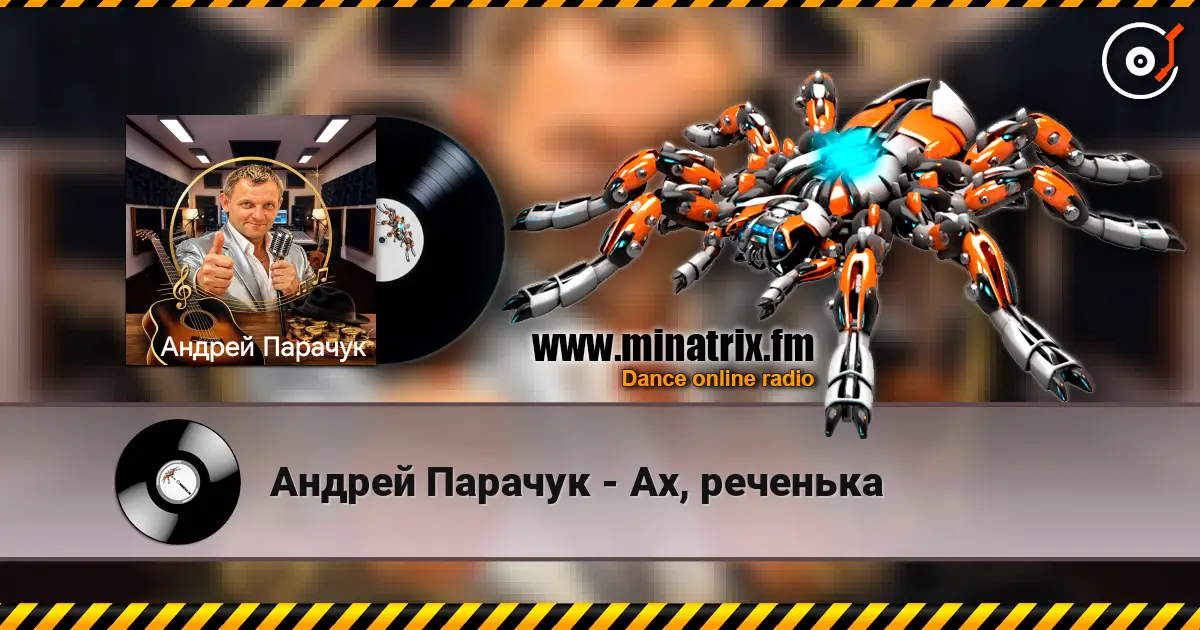 Андрей Парачук - Ах, реченька escuchar online en alta calidad | Minatrix.FM