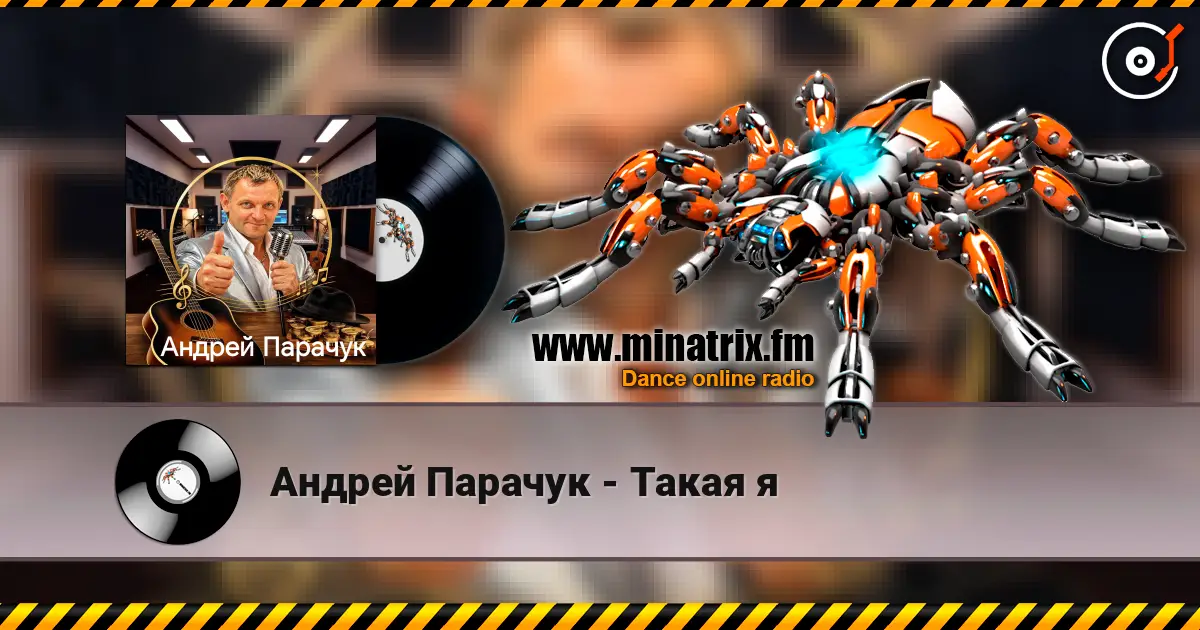 Андрей Парачук - Такая я escuchar online en alta calidad | Minatrix.FM