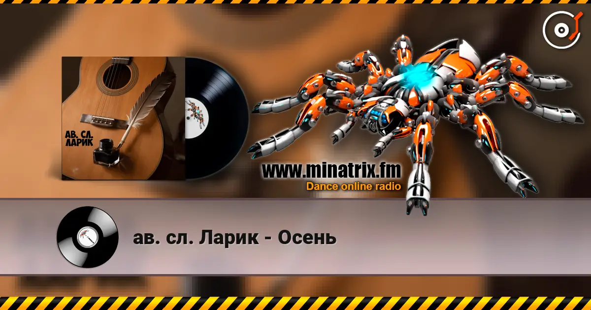 ав. сл. Ларик - Осень escuchar online en alta calidad | Minatrix.FM