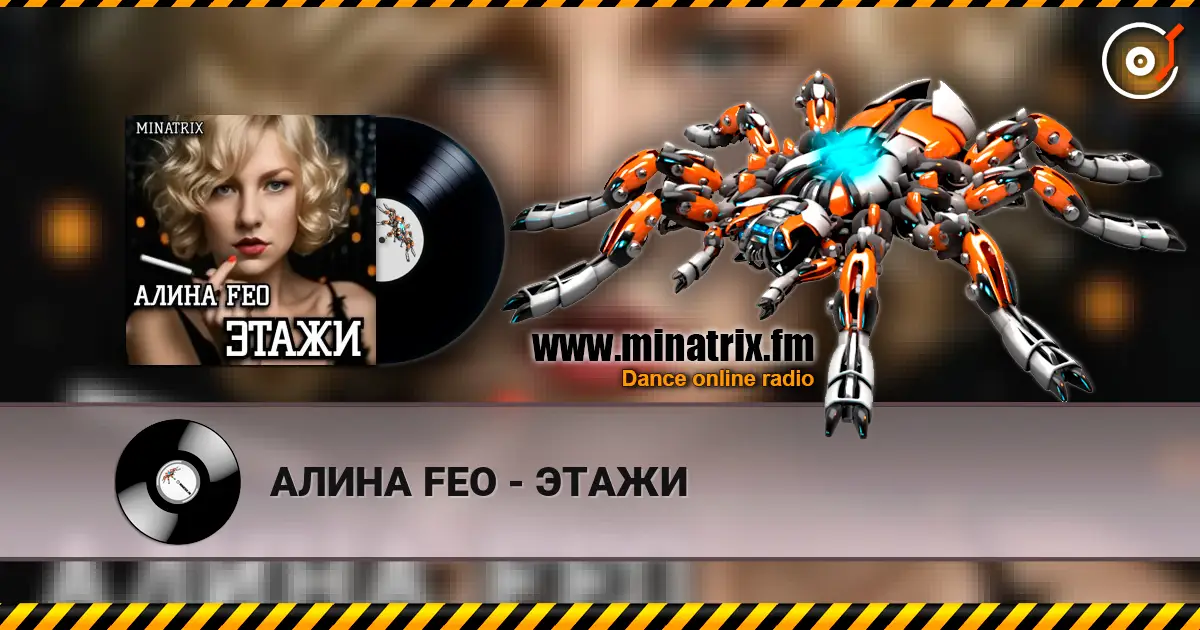 АЛИНА FEO - ЭТАЖИ listen online in high quality | Minatrix.FM