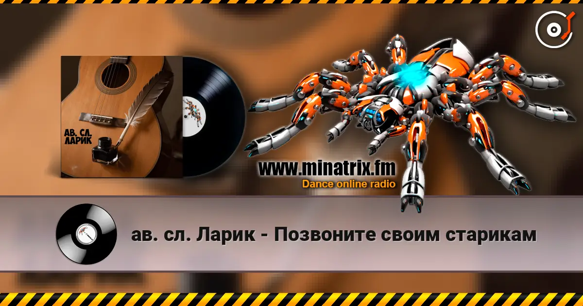 ав. сл. Ларик - Позвоните своим старикам escuchar online en alta calidad | Minatrix.FM