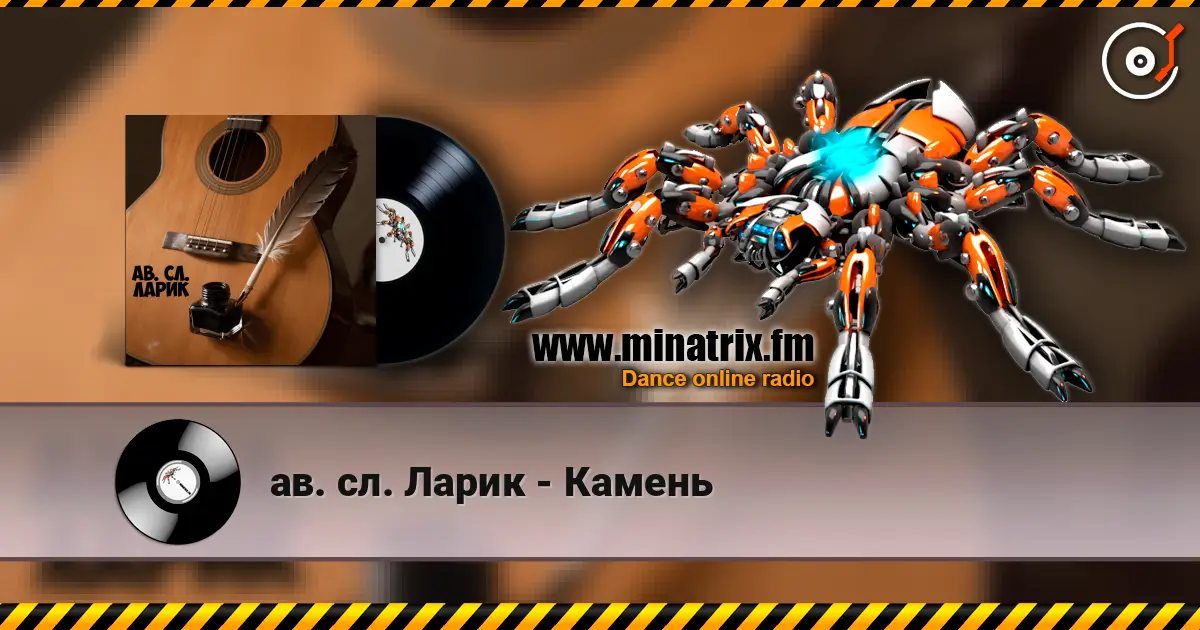 ав. сл. Ларик - Камень escuchar online en alta calidad | Minatrix.FM