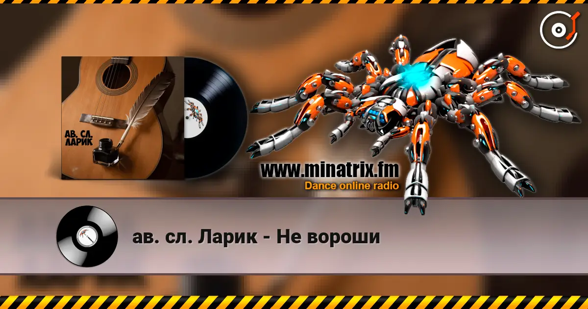 ав. сл. Ларик - Не вороши escuchar online en alta calidad | Minatrix.FM