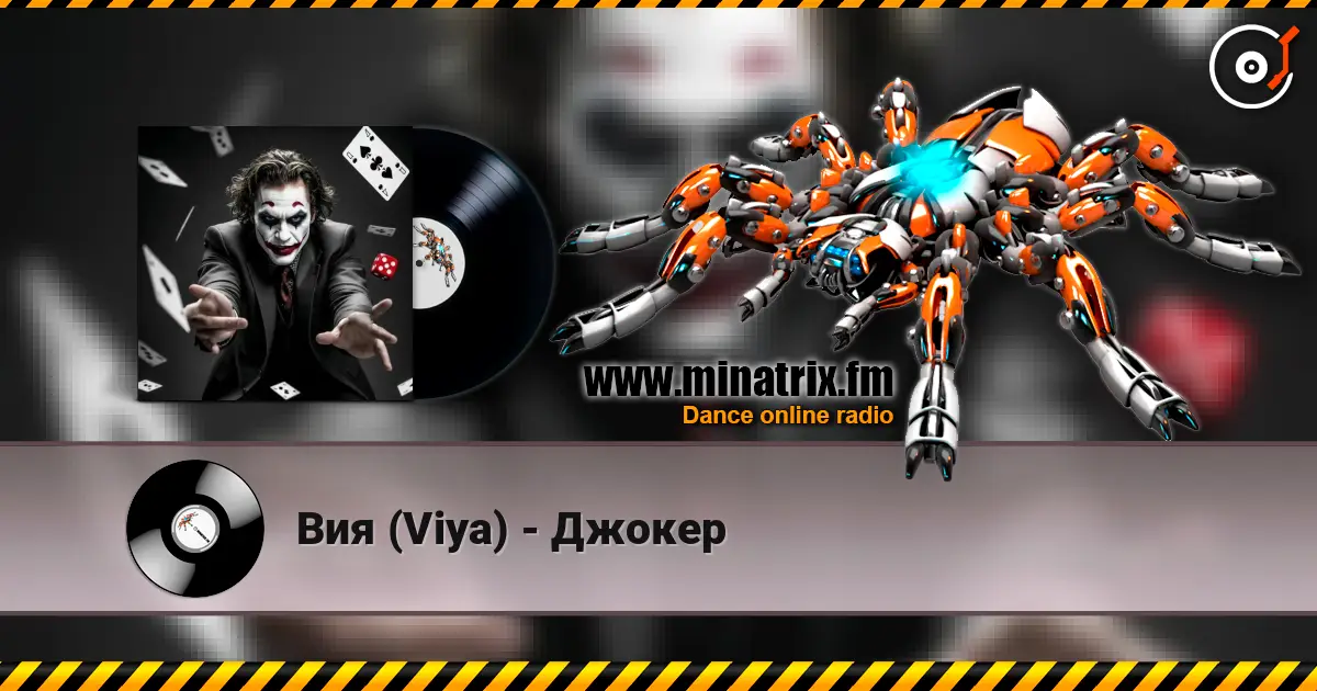 Вия (Viya) - Джокер listen online in high quality | Minatrix.FM