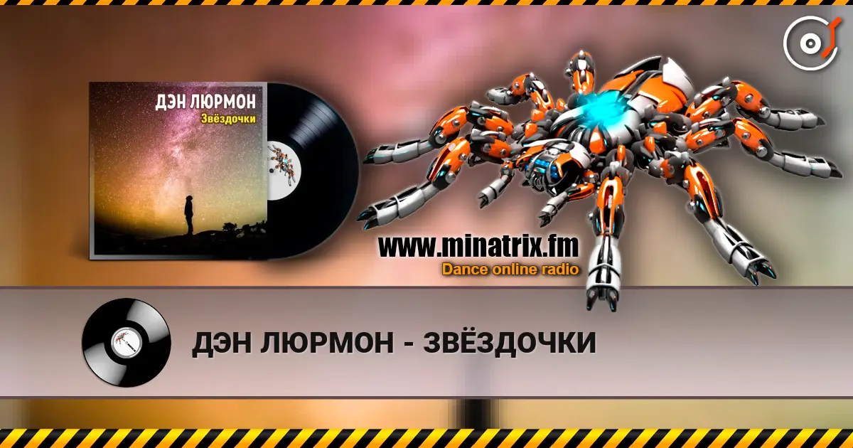 ДЭН ЛЮРМОН - ЗВЁЗДОЧКИ escuchar online en alta calidad | Minatrix.FM