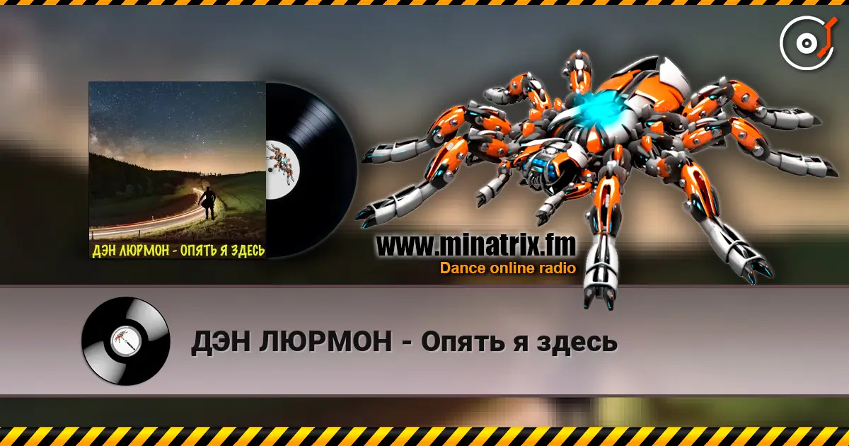 ДЭН ЛЮРМОН - Опять я здесь escuchar online en alta calidad | Minatrix.FM