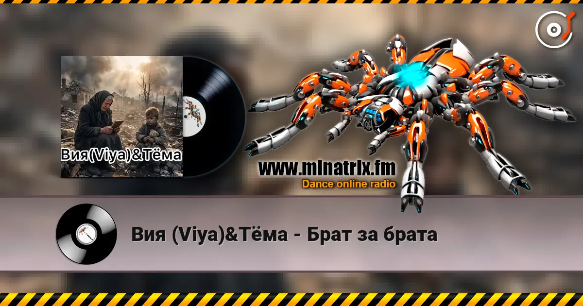 Вия (Viya)&Тёма - Брат за брата listen online in high quality | Minatrix.FM