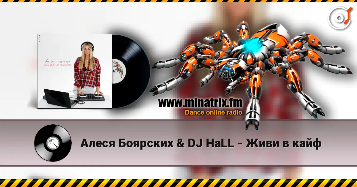 Алеся Боярских & DJ HaLL - Живи в кайф слухати онлайн у високій якості | Minatrix.FM