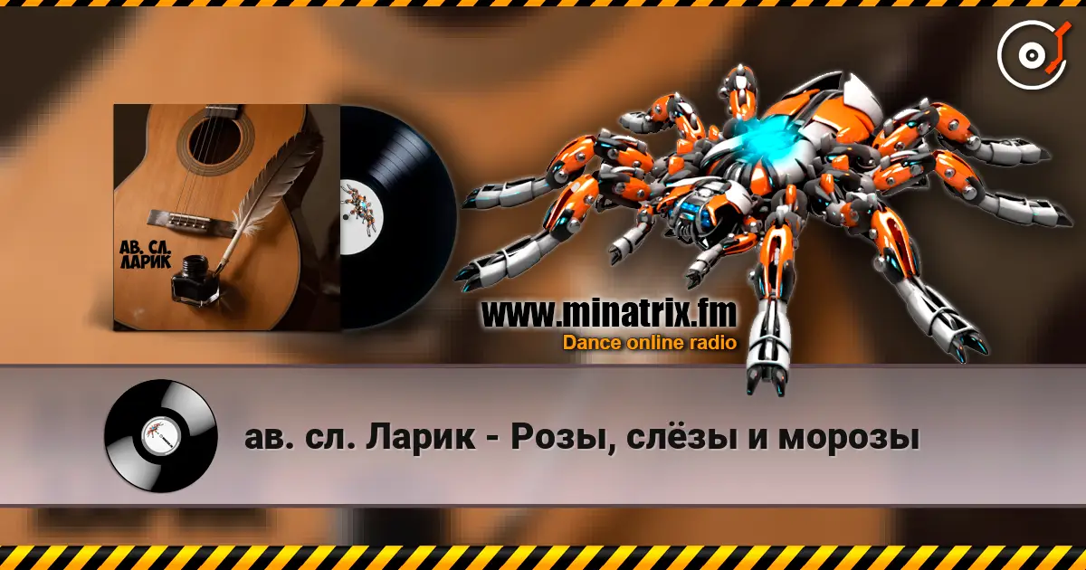 ав. сл. Ларик - Розы, слёзы и морозы слухати онлайн у високій якості | Minatrix.FM