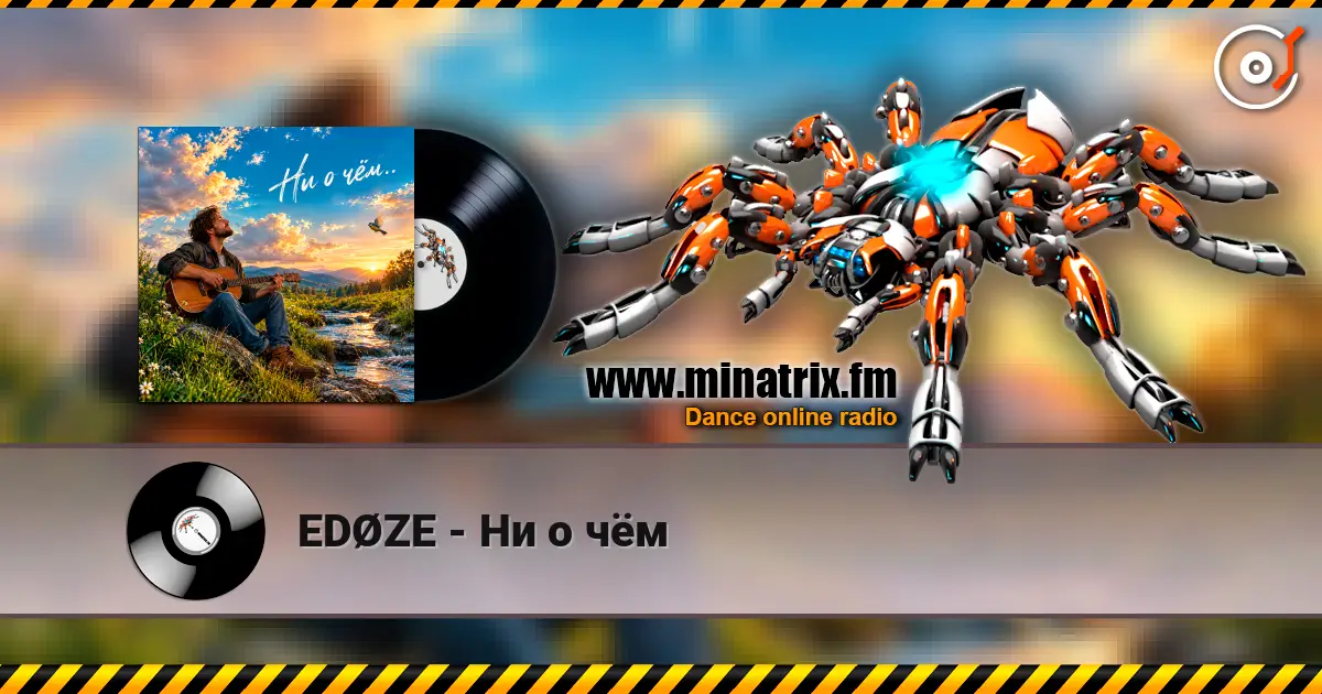 EDØZE - Ни o чём listen online in high quality | Minatrix.FM