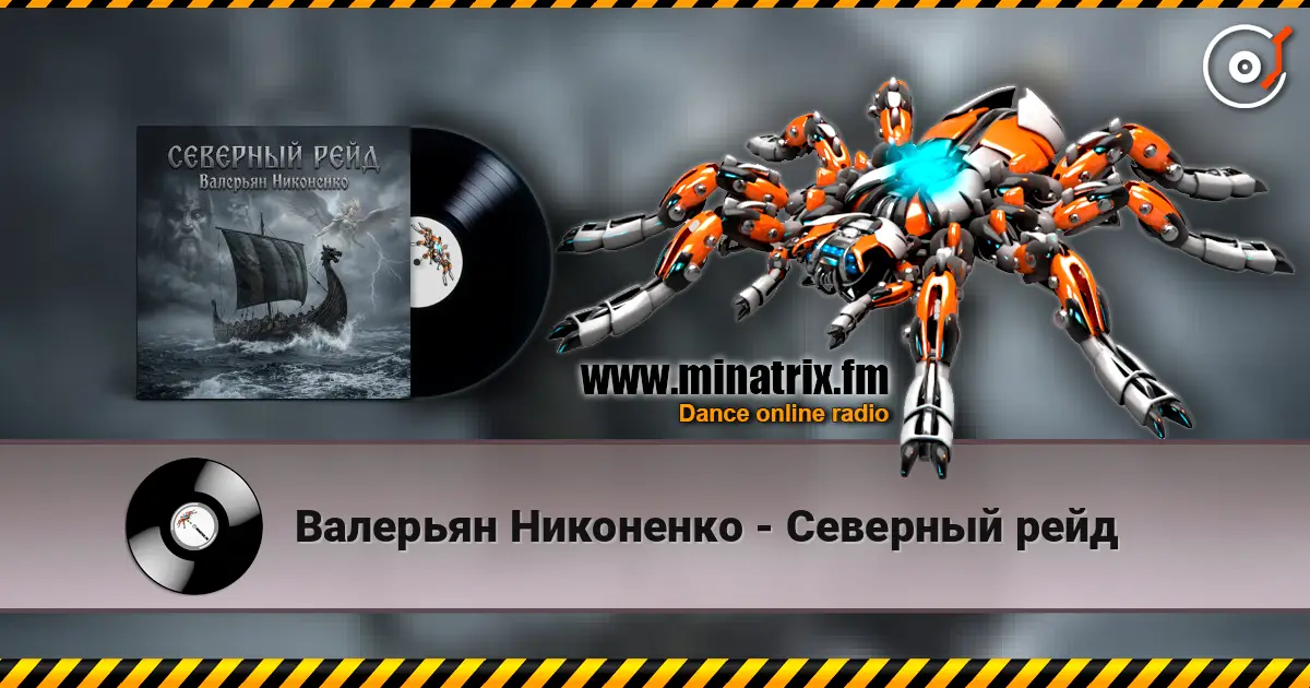 Валерьян Никоненко - Северный рейд listen online in high quality | Minatrix.FM