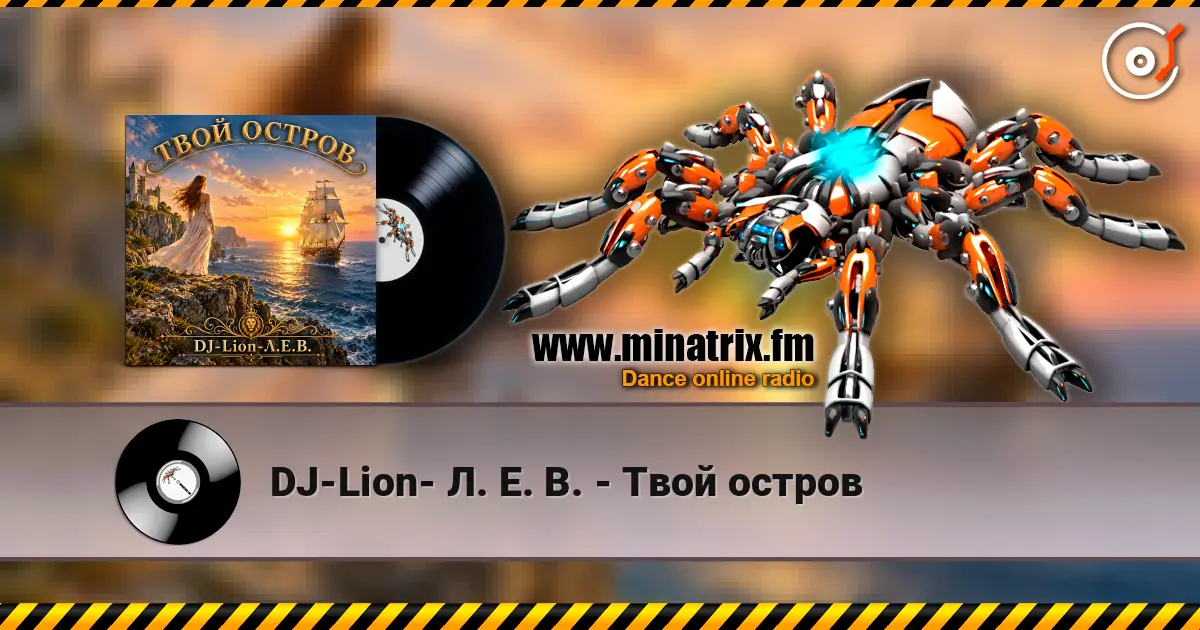 DJ-Lion- Л. Е. В. - Твой остров listen online in high quality | Minatrix.FM