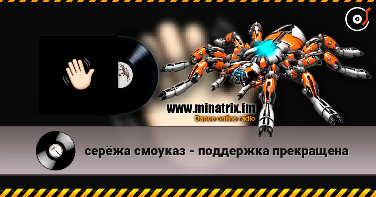 серёжа смоуказ - поддержка прекращена слухати онлайн у високій якості | Minatrix.FM
