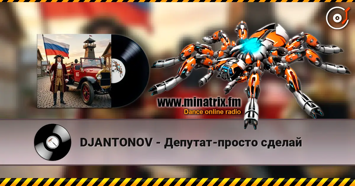 DJANTONOV - Депутат-просто сделай listen online in high quality | Minatrix.FM