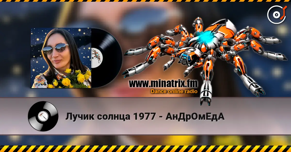 Лучик солнца 1977 - АнДрОмЕдА слухати онлайн у високій якості | Minatrix.FM