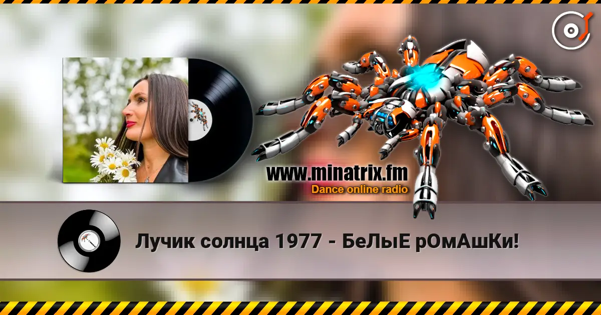 Лучик солнца 1977 - БеЛыЕ рОмАшКи! слухати онлайн у високій якості | Minatrix.FM