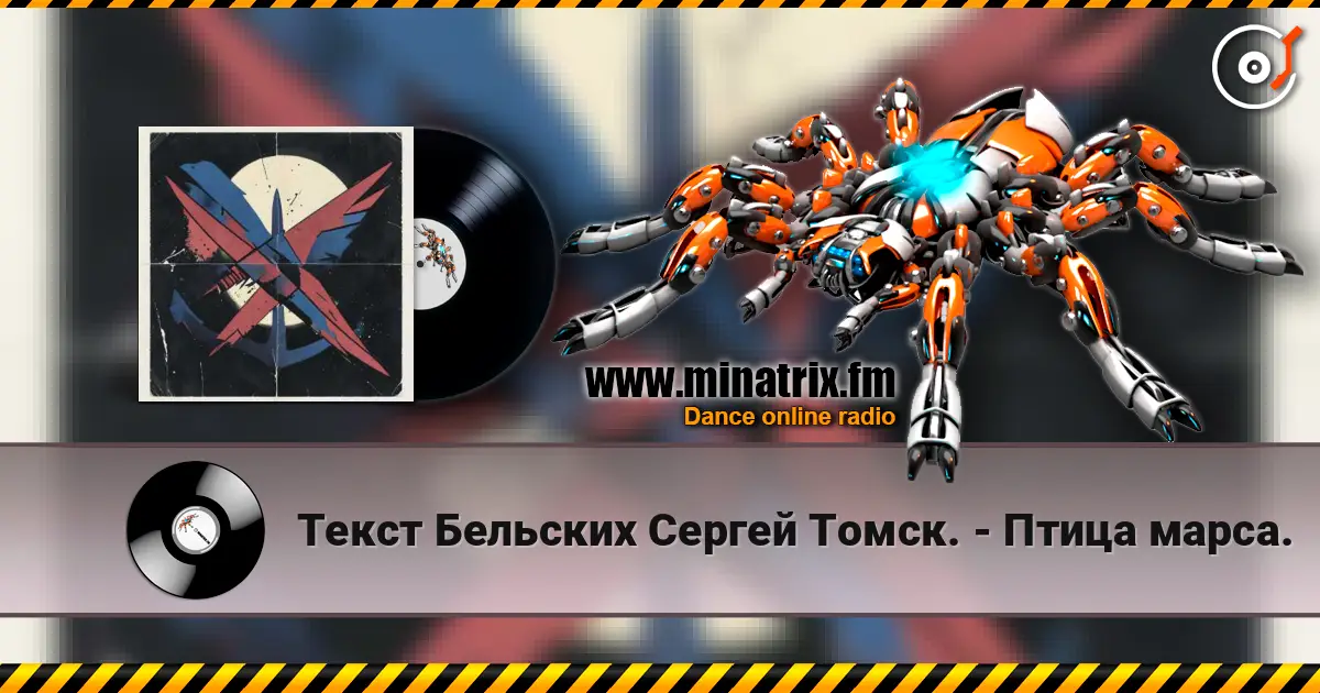 Текст Бельских Сергей Томск. - Птица марса. listen online in high quality | Minatrix.FM