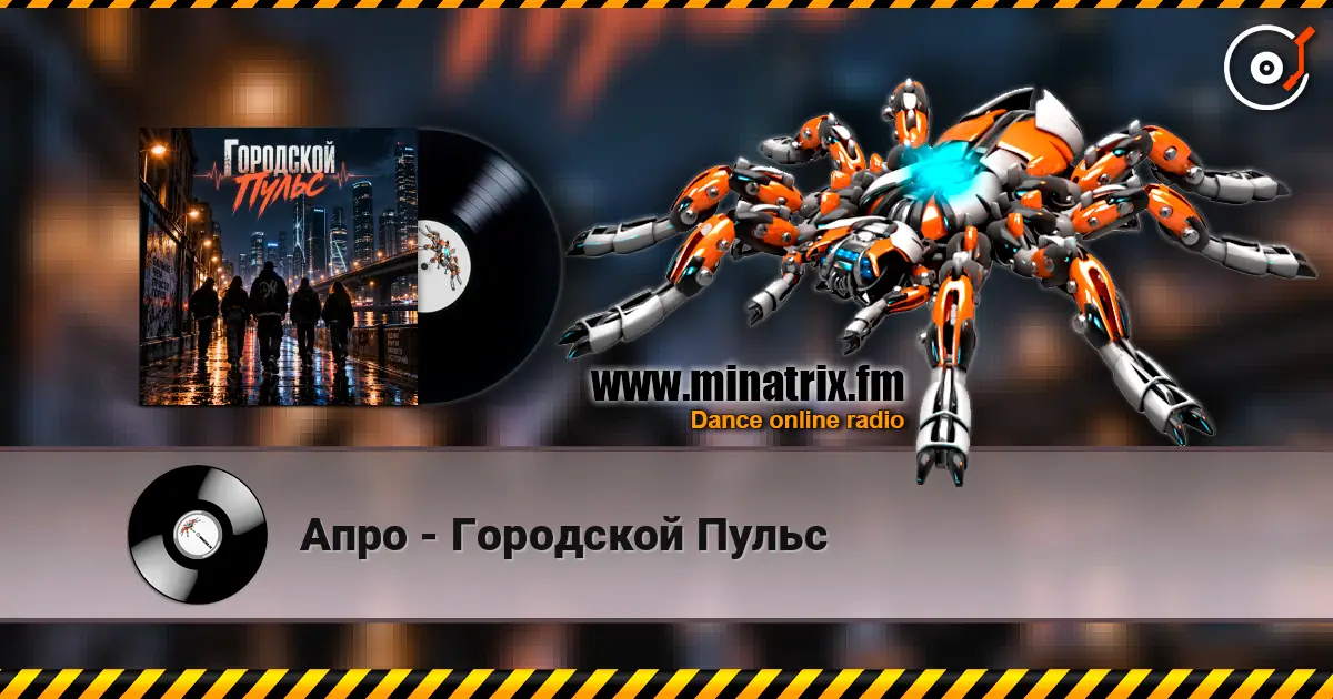 Апро - Городской Пульс escuchar online en alta calidad | Minatrix.FM