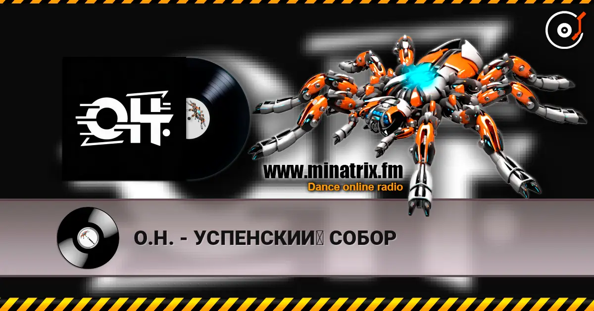 О.Н. - УСПЕНСКИЙ СОБОР listen online in high quality | Minatrix.FM