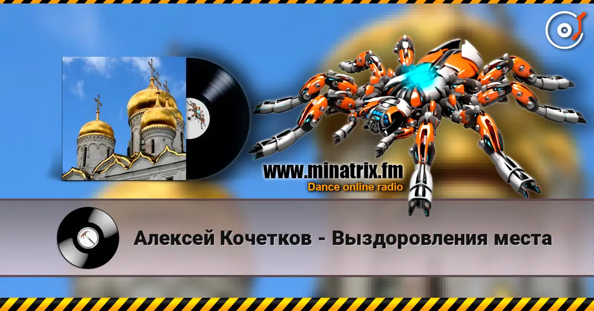 Алексей Кочетков - Выздоровления места listen online in high quality | Minatrix.FM