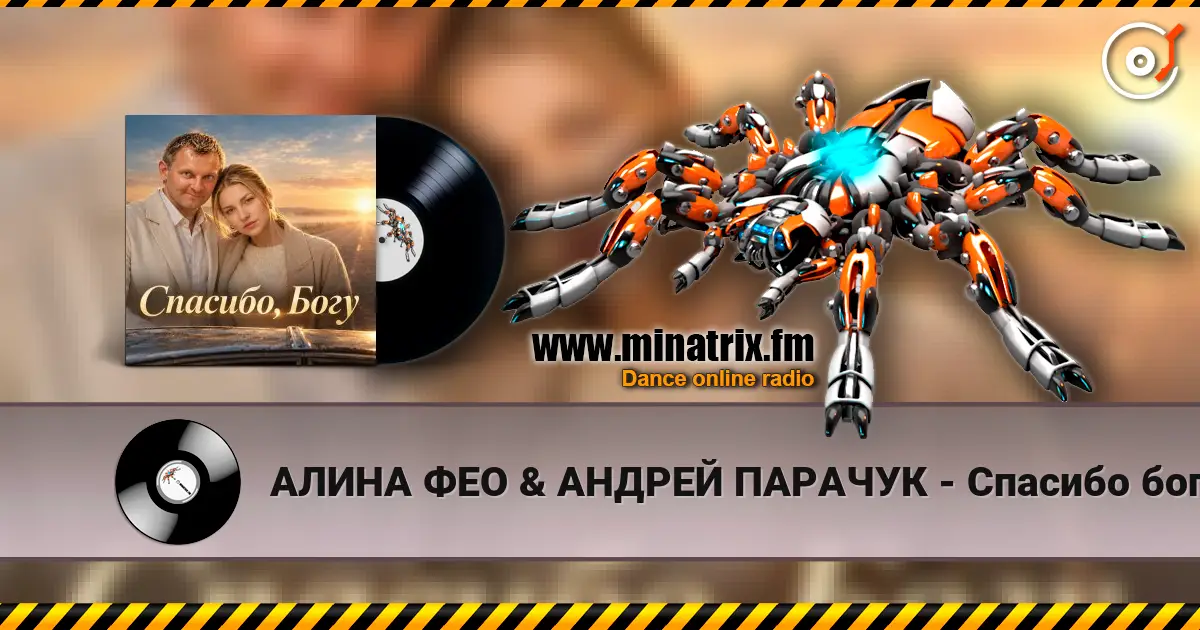 АЛИНА ФЕО & АНДРЕЙ ПАРАЧУК - Спасибо богу listen online in high quality | Minatrix.FM